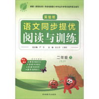 实验班同步提优阅读与训练 二年级 语文 (下) 苏教版JSJY 春雨教育·2018春