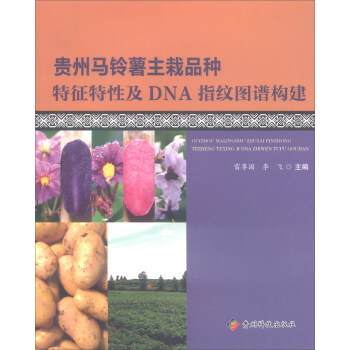 贵州马铃薯主栽品种特征特性及DNA指纹图谱构建