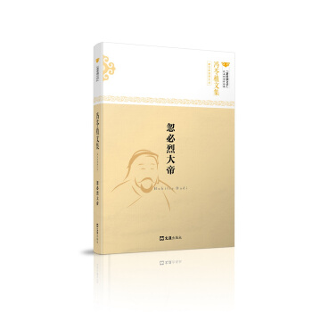 冯苓植文集：忽必烈大帝