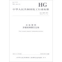 水处理剂异噻唑啉酮衍生物(HG\T3657-2017代替HG\T3657-2008)/中华人民共