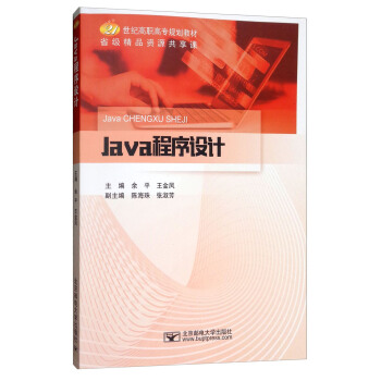 Java程序设计(21世纪高职高专规划教材)