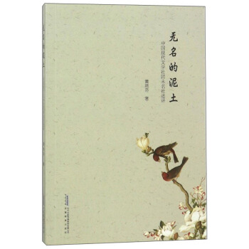 无名的泥土 中国现代文学社团未名社述评