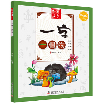 一字一植物(少儿彩图版)/趣解汉字