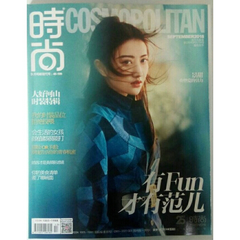 时尚cosmopolitan（2018年9月号）