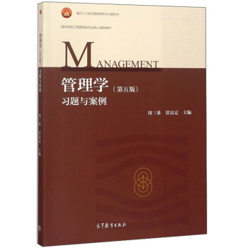 管理学（第五版）习题与案例