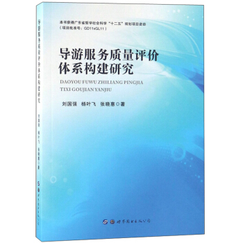 导游服务质量评价体系构建研究