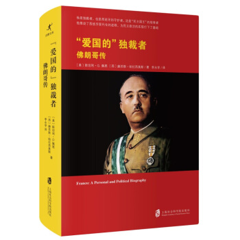 “爱国的”独裁者：佛朗哥传