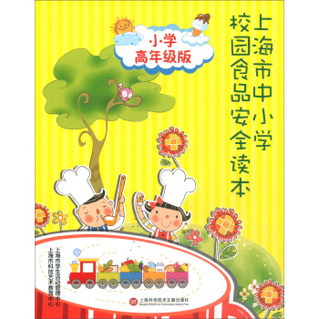 上海市中小学校园食品安全读本(小学高年级版)