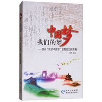 中国梦:我们的梦贵州 我的中国梦 主题征文获奖集