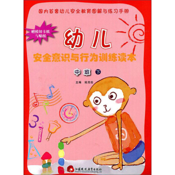 幼儿安全意识与行为训练读本：中班（下 大开本）