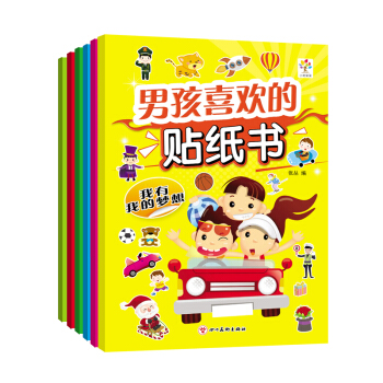 2-6岁 贴纸书 男孩喜欢的贴纸书（套装共6册）