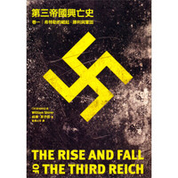 第三帝國興亡史·卷一：希特勒的崛起、勝利與鞏固