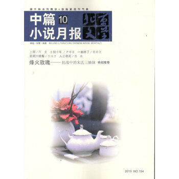 北京文学中篇小说月报（2015年10月号）