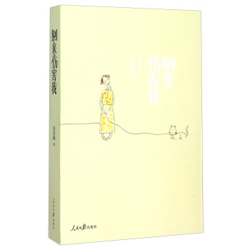 别来伤害我