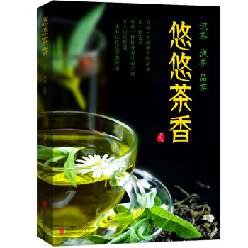 悠悠茶香：识茶 泡茶 品茶