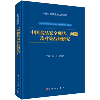 中国食品安全现状、问题及对策战略研究