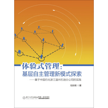 体验式管理：基层自主管理新模式探索——基于中国石化浙江温州石油分公司的实践