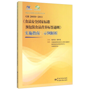 GB28050-2011《食品安全国家标准预包装食品营养标签通则》实施指南及示例解析