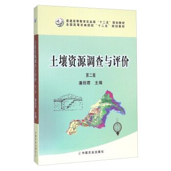 土壤资源调查与评价（第2版）