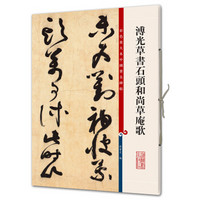 彩色放大本中国著名碑帖·溥光草书石头和尚草庵歌