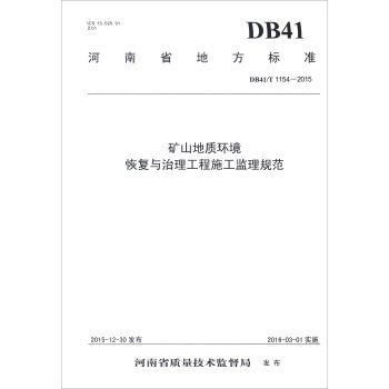 河南省地方标准（DB41/T 1154-2015）：矿山地质环境恢复与治理工程施工监理规范