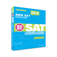 美国名校入学考试指导系列：2016新SAT全真模拟试题集