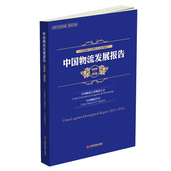 中国物流发展报告（2015-2016）