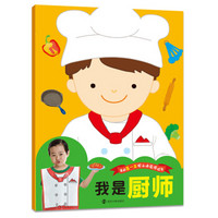 我的第一本职业体验游戏书:我是厨师