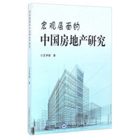 宏观层面的中国房地产研究