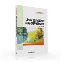 Linux操作系统应用与开发教程/21世纪高等学校计算机专业实用规划教材