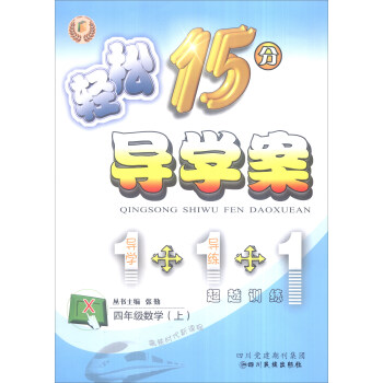 轻松15分导学案：四年级数学上（X 附单元检测卷+自主预习）