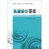 高职高专“十三五”规划教材·机械专业：机械设计基础（第二版）