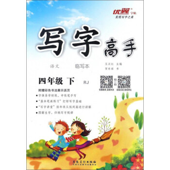 写字高手临写本：语文（四年级下 RJ）