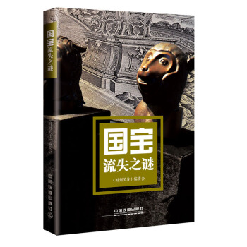 国宝流失之谜
