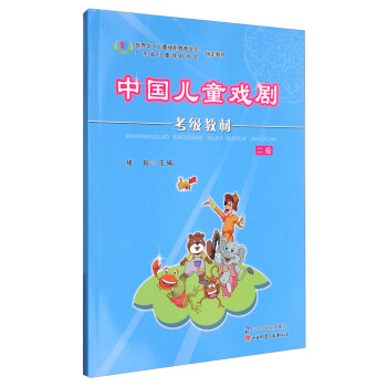 中国儿童戏剧考级教材（2级）