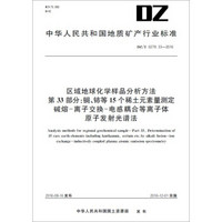 区域地球化学样品分析方法 第33部分：镧、铈等15个稀土元素量测定 碱熔-离子交换-电感耦合等离子体原子发射光谱法