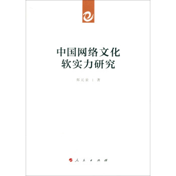 中国网络文化软实力研究