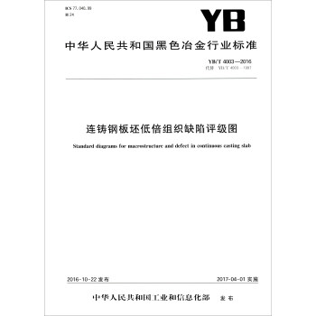 中华人民共和国黑色冶金行业标准（YB/T 4003-2016）：连铸钢板坯低倍组织缺陷评级图