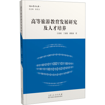 高等旅游教育发展研究及人才培养