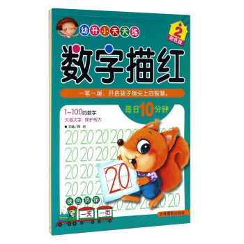 数字描红（2 彩色版）/幼升小天天练