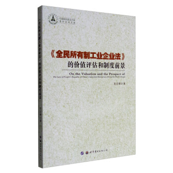 中南财经政法大学青年学术文库：全民所有制工业企业法的价值评估和制度前景