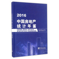 中国房地产统计年鉴(2016)(精)