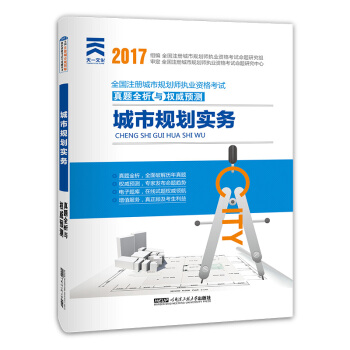 2017年全国注册城市规划师执业资格考试教材用真题全析与权威预测:城市规划实务