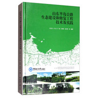 山东半岛公路生态建设和修复工程技术及实践