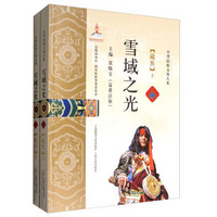 雪域之光 : 藏族 : 全2册