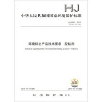 中华人民共和国国家环境保护标准（HJ 2541-2016·代替HJ/T 220-2005）：环境标志产品技术要求 胶粘剂