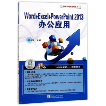 Word+Excel+PowerPoint2013办公应用(附光盘)/轻松学电脑教程系列
