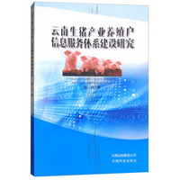 云南生猪产业养殖户信息服务体系建设研究