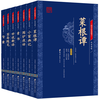 国学经典藏书·处世谋略篇（全7册）