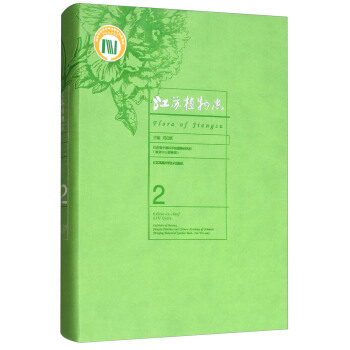 江苏植物志（第2卷）（精）